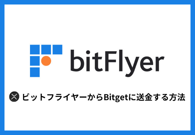 bitFlyerからBitgetにXRPを送金する方法