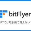 【bitFlyer】取引所でMATIC（Polygon）は買えない！