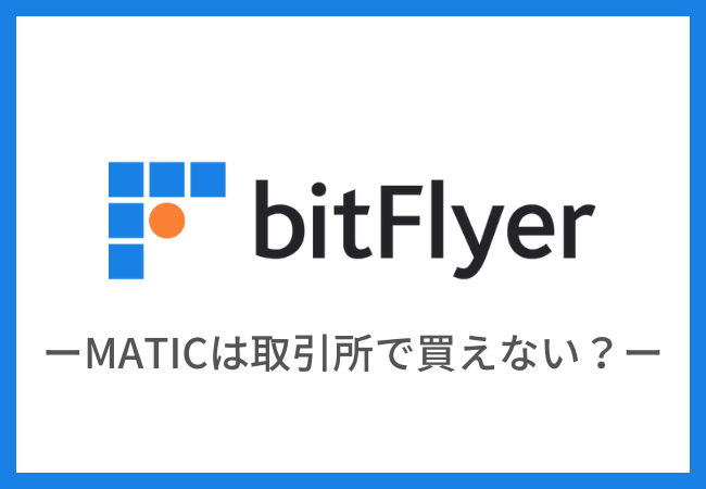 【bitFlyer】取引所でMATIC（Polygon）は買えない！