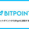 BITPOINTからBitgetにXRPを送金する方法