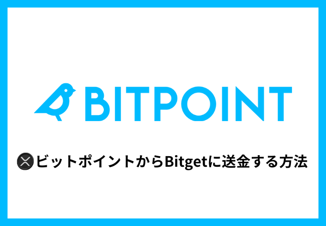 BITPOINTからBitgetにXRPを送金する方法