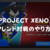 【PROJECT XENO】フレンド対戦（マッチバトル）のやり方