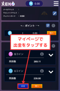 【PROJECT XENO】マイページからUコインを出金する手順1