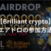 【Brilliantcrypto】 エアドロの特徴と参加方法