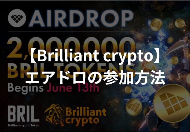 【Brilliantcrypto】 エアドロの特徴と参加方法