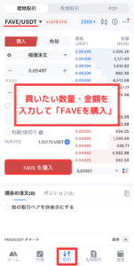 【MEXC】仮想通貨FCT（FAVE）の買う手順2