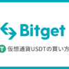 【Bitget】仮想通貨USDTの買い方