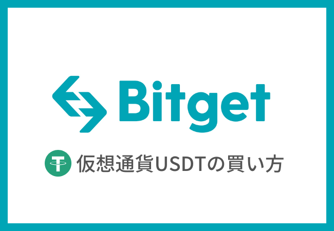 【Bitget】仮想通貨USDTの買い方