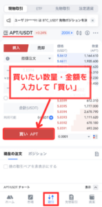 MEXCで仮想通貨Aptos（APT）を買う手順2