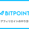 BITPOINT（ビットポイント）でアフィリエイトする方法