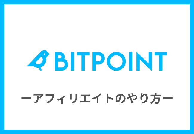 BITPOINT（ビットポイント）でアフィリエイトする方法