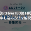 【bitFlyer IEO第1弾】エルフトークン（ELF Token）の買い方 参加方法を解説