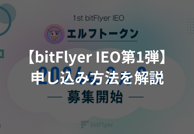 【bitFlyer IEO第1弾】エルフトークン（ELF Token）の買い方 参加方法を解説