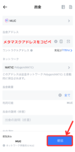 【MEXC】仮想通貨MUCをメタマスクに送金する手順3