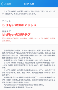 bitFlyerのアドレス（XRP）を確認する手順2