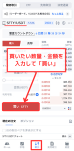 MEXCで仮想通貨SFTYを買う手順2