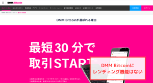 【DMM Bitcoin】レンディング機能はない