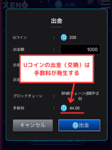 【PROJECT XENO】Uコインの出金（交換）には出金手数料が発生する