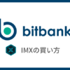 【bitbank】仮想通貨IMX（Immutable X）の買い方