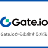 Gate.io（ゲート）から出金（送金）する方法