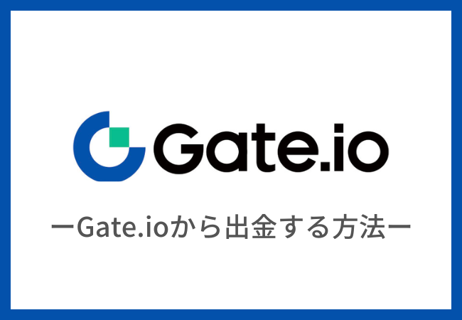 Gate.io（ゲート）から出金（送金）する方法