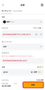 Bybit（バイビット）からBITPOINTに送金する手順2