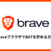 【Braveブラウザ】仮想通貨BATを稼ぐ・貯める方法