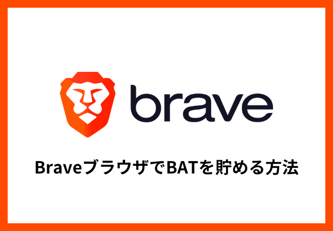 【Braveブラウザ】仮想通貨BATを稼ぐ・貯める方法