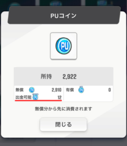 【エレストワールド】出金可能なPUコインを確認する手順2