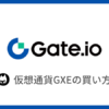 【Gate.io】仮想通貨GXE（ゼノ）の買い方