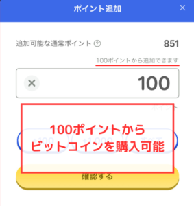 【楽天】ポイントビットコインは100ポイントから購入可能