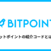 ビットポイントの紹介コードとは？