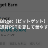 【Bitget】仮想通貨PGTを貸して増やす方法【セービング（ステーキキング）】