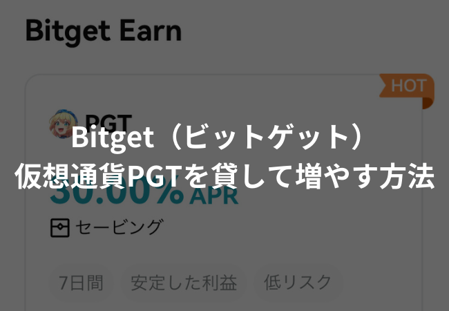 【Bitget】仮想通貨PGTを貸して増やす方法【セービング（ステーキキング）】
