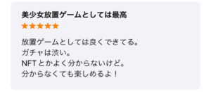 【ファンキルオルタナ】アプリストアの「良い」評判・口コミ①美少女放置ゲームとしては最高