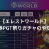 新春PGT祭りとは？ガチャのやり方:参加方法【エレストワールド】