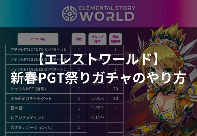 新春PGT祭りとは？ガチャのやり方:参加方法【エレストワールド】