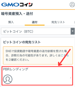 GMOコインからPBRレンディングにビットコイン（BTC）を送金する手順1