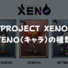 XENO（キャラ）の種類 | プロジェクトゼノ