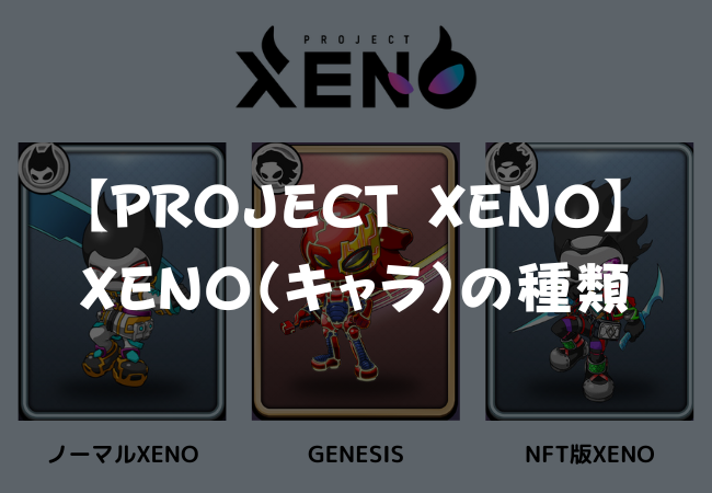 XENO（キャラ）の種類 | プロジェクトゼノ