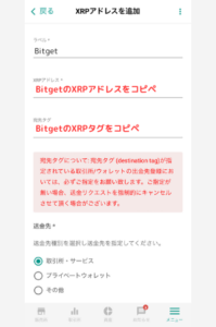 bitbankでBitgetの宛先（XRP）を登録する手順3