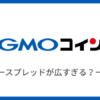 GMOコインはスプレッドが広すぎる？3つの対処法を紹介