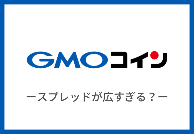 GMOコインはスプレッドが広すぎる？3つの対処法を紹介