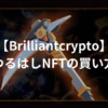 【Brilliantcrypto】つるはしNFTの買い方