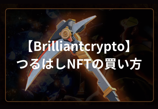 【Brilliantcrypto】つるはしNFTの買い方