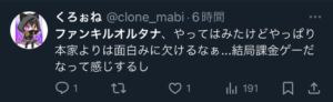 【ファンキルオルタナ】Xの「良くない」評判・口コミ③本家より面白みに欠ける