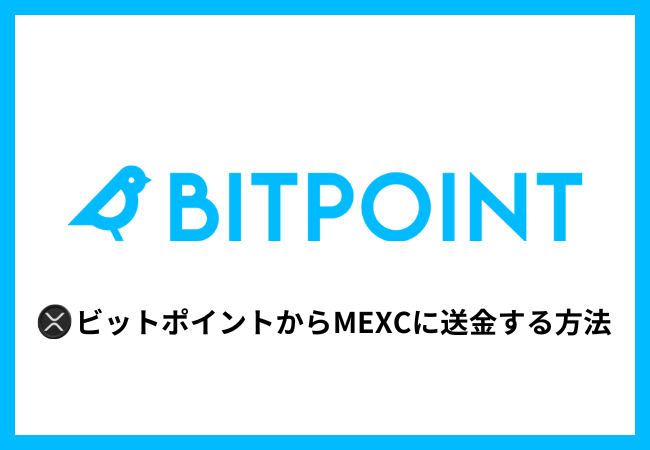 BITPOINTからMEXCにXRPを送金する方法