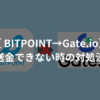 BITPOINTからGate.ioは送金できない！3つの対処法を紹介