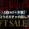 【XENO×牙狼】コラボガチャ（NFT）の買い方