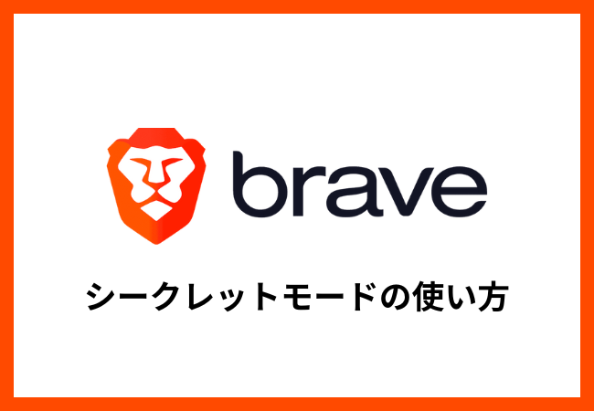 【Braveブラウザ】シークレットモードの使い方